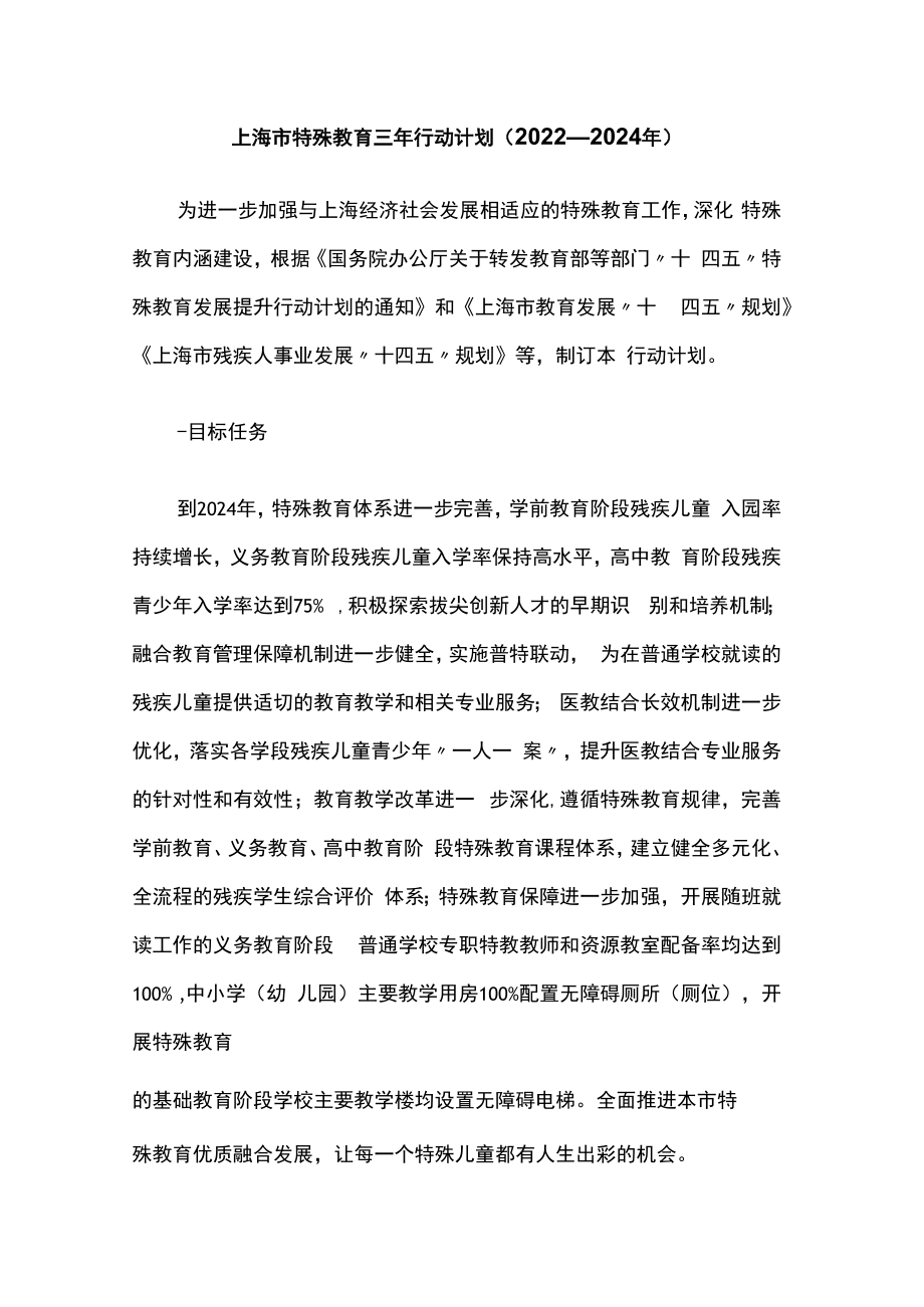 上海市特殊教育三年行动计划（2022—2024年）.docx_第1页