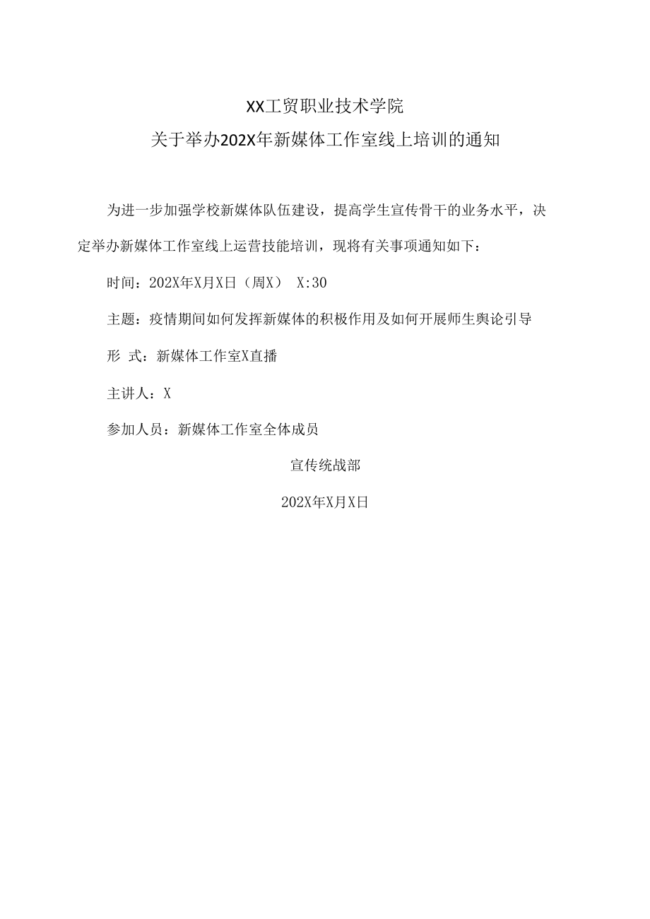 XX工贸职业技术学院关于举办202X年新媒体工作室线上培训的通知.docx_第1页