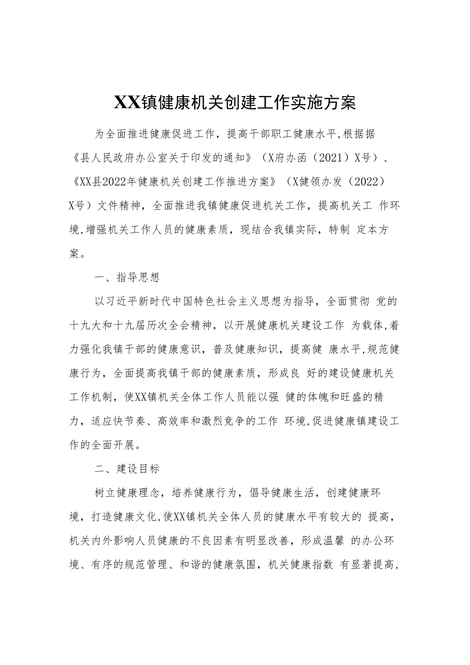 XX镇健康机关创建工作实施方案.docx_第1页