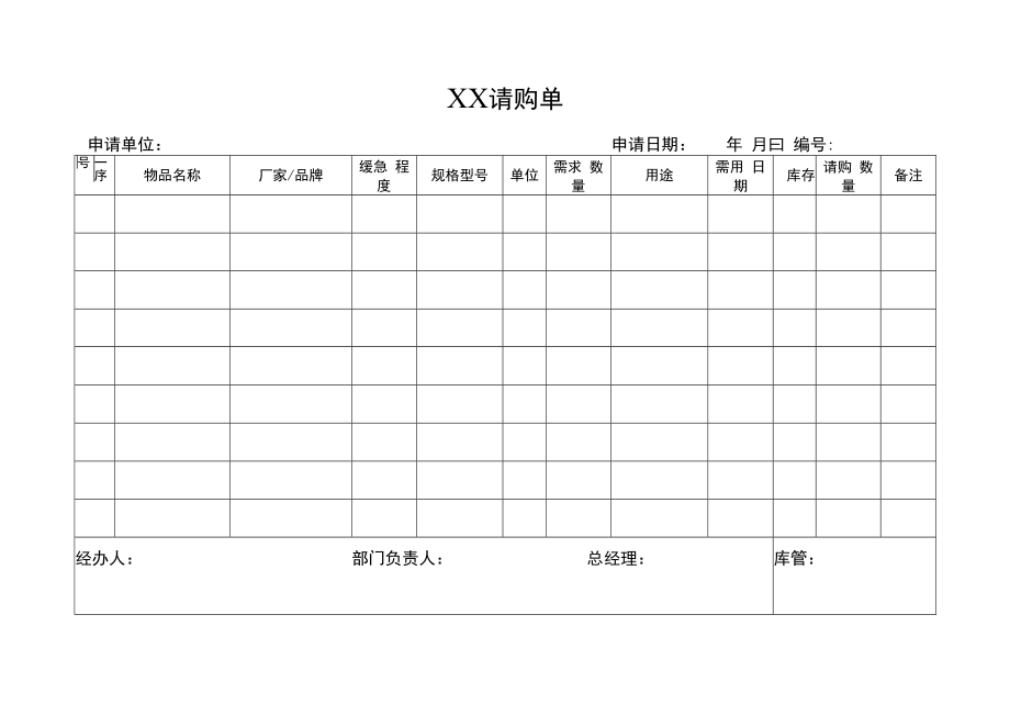 2022年《请购单》模板.docx_第1页