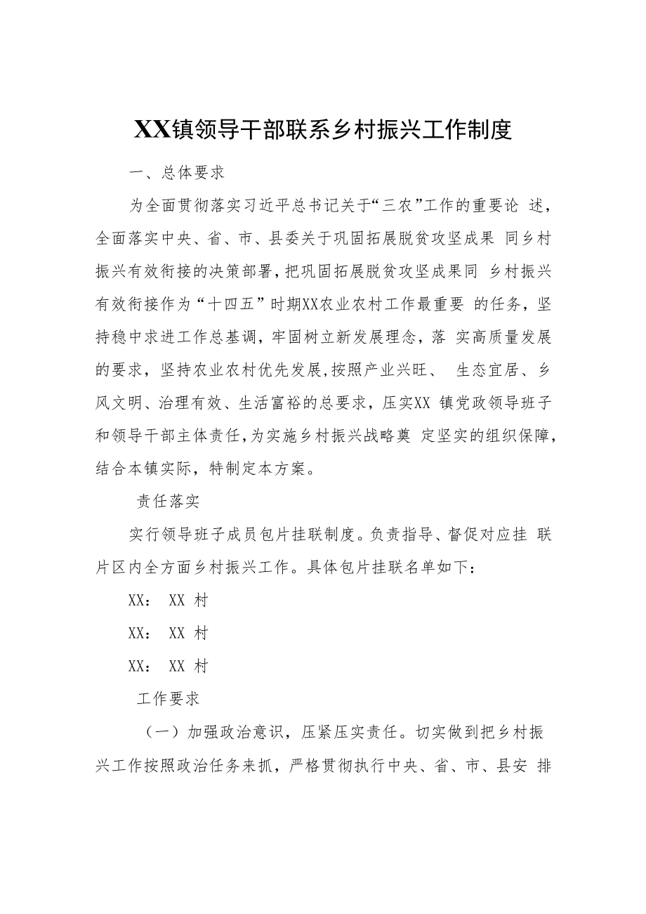 XX镇领导干部联系乡村振兴工作制度.docx_第1页