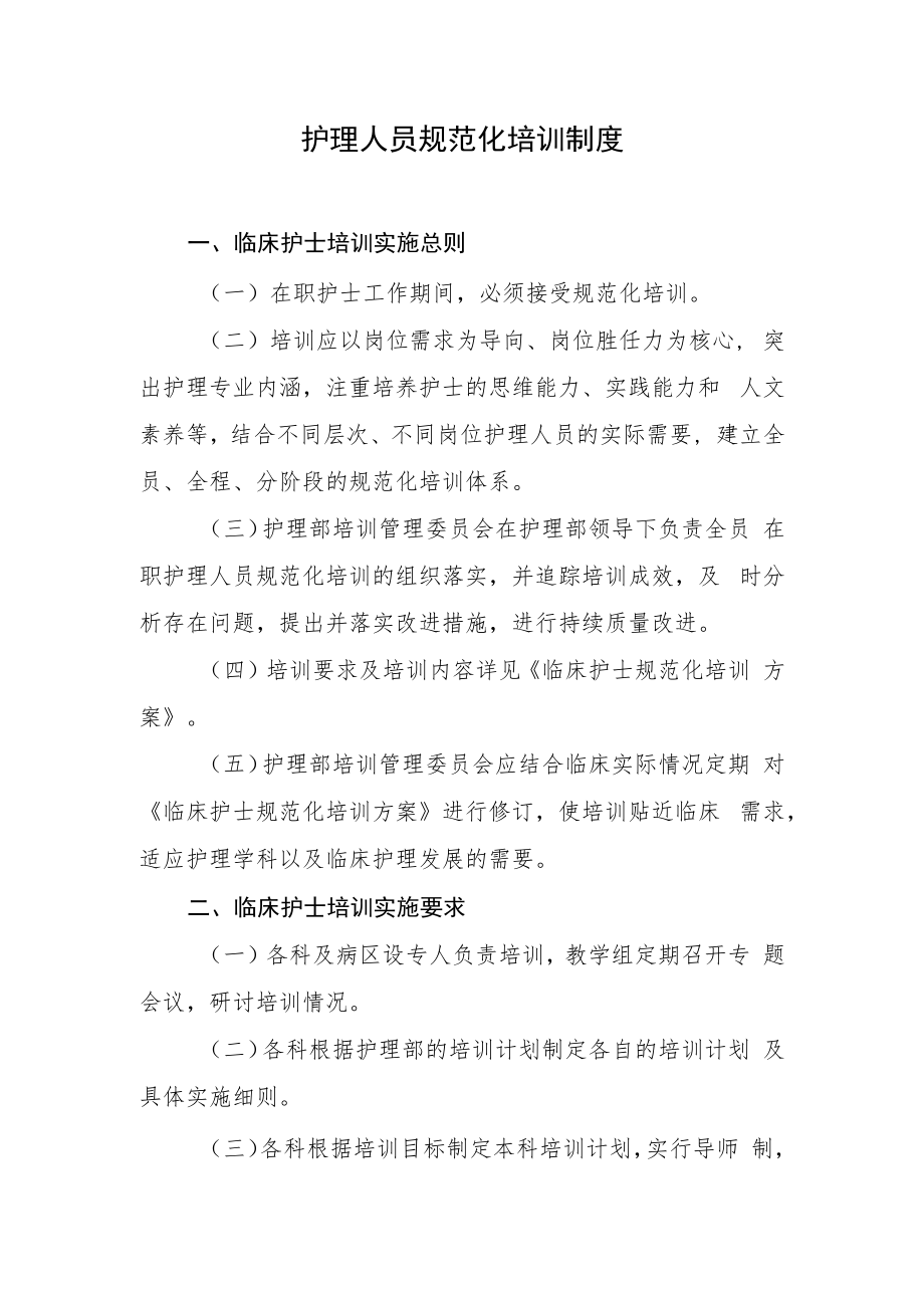 2022《医院护理人员规范化培训制度》.docx_第1页