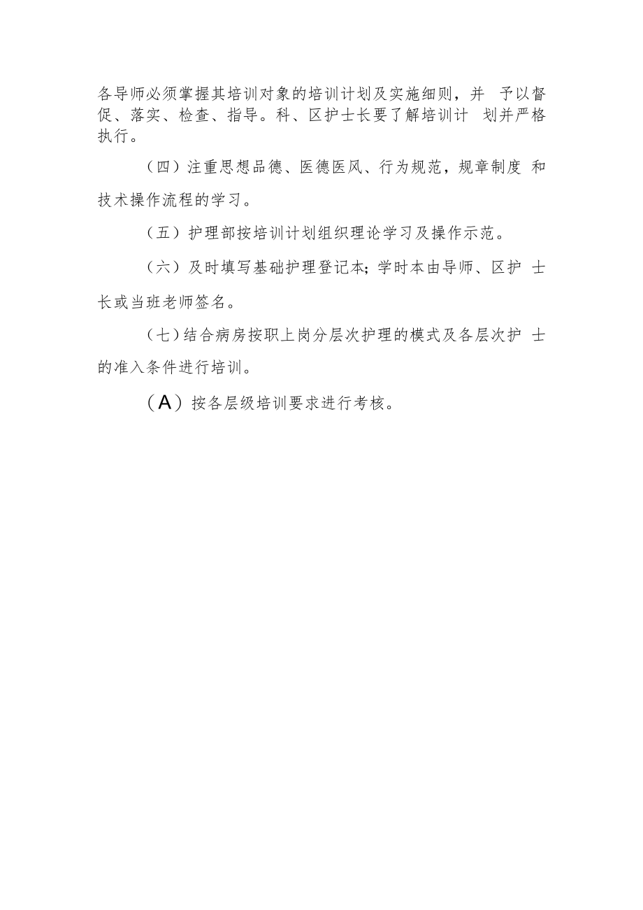 2022《医院护理人员规范化培训制度》.docx_第2页