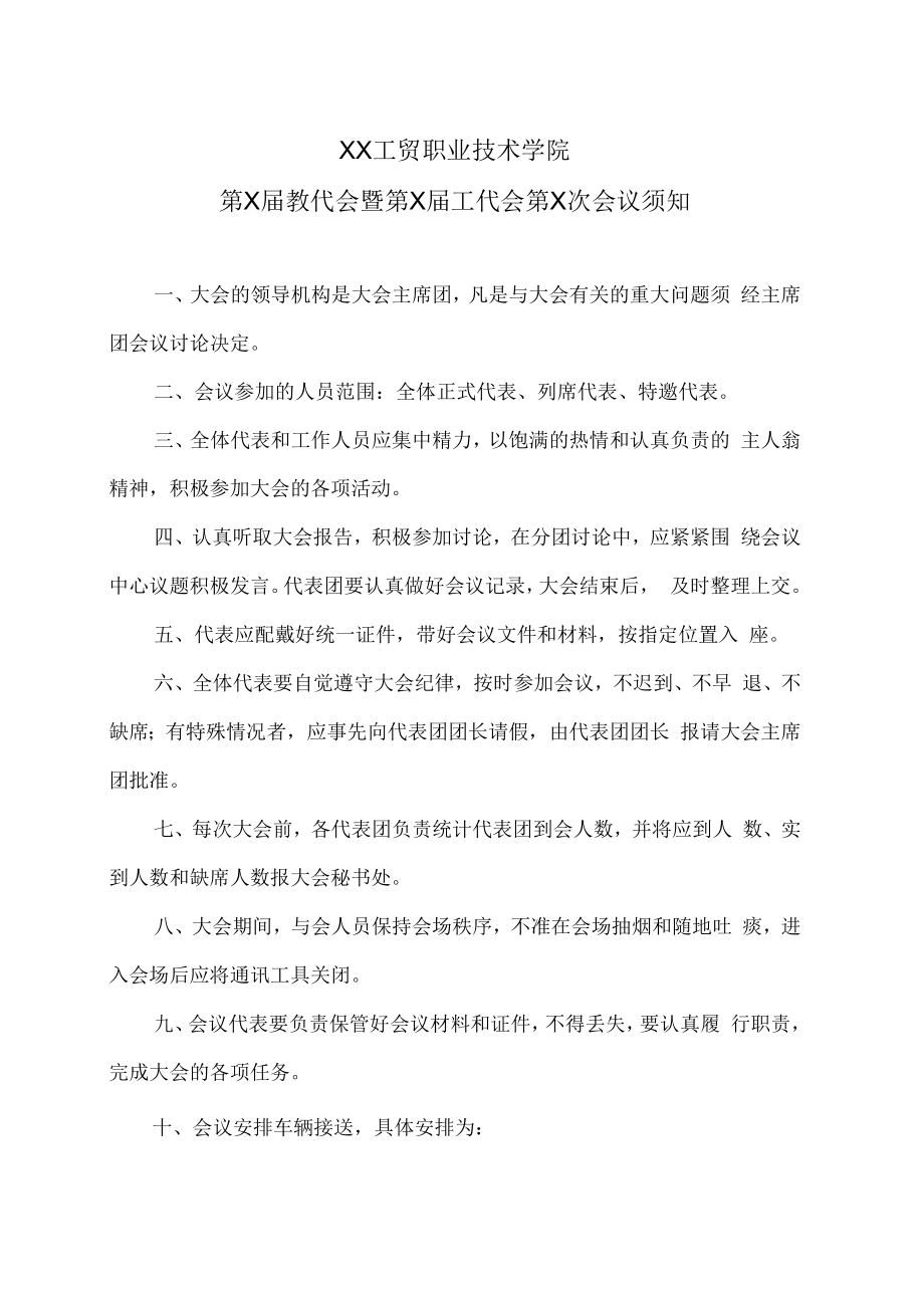 XX工贸职业技术学院第X届教代会暨第X届工代会第X次会议须知.docx_第1页