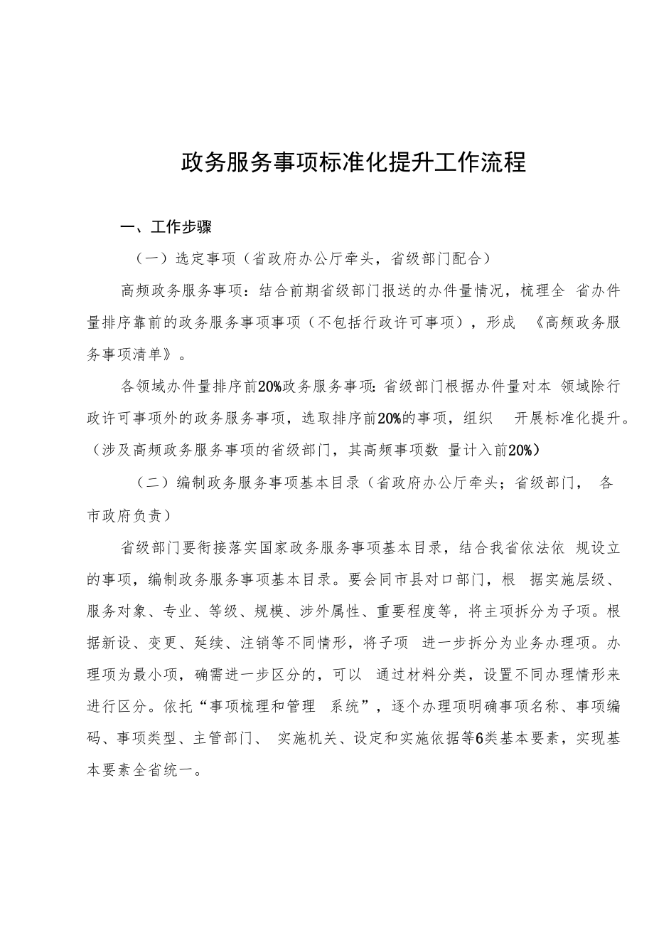 2022年政务服务事项标准化提升工作流程.docx_第1页