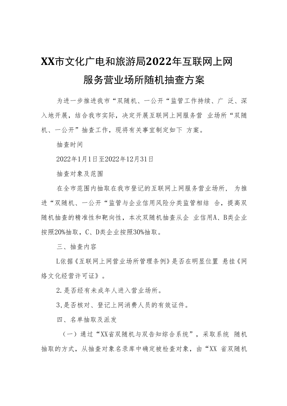 XX市文化广电和旅游局2022年互联网上网服务营业场所随机抽查方案.docx_第1页