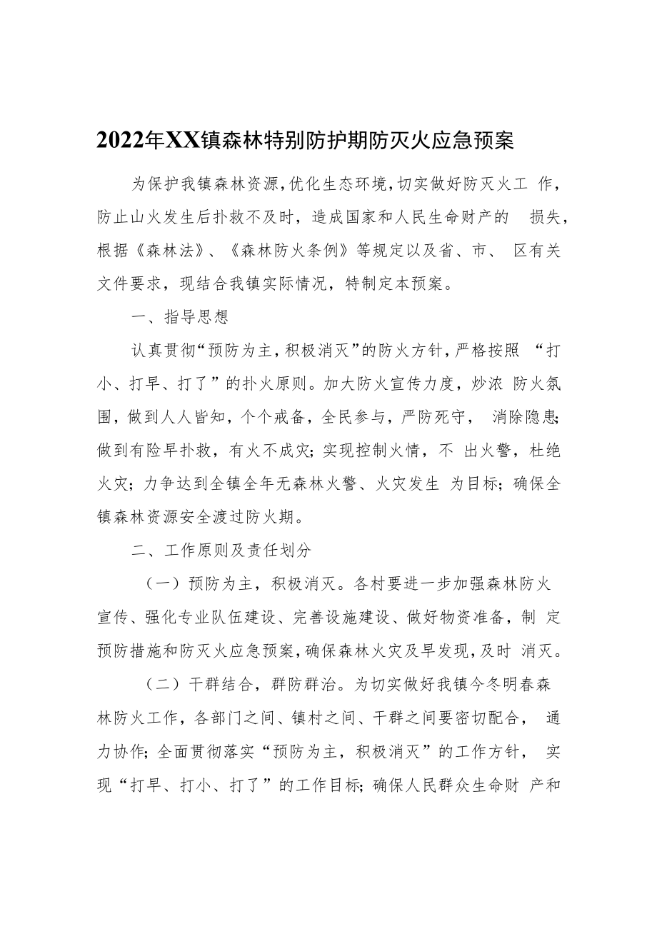 2022年XX镇森林特别防护期防灭火应急预案.docx_第1页