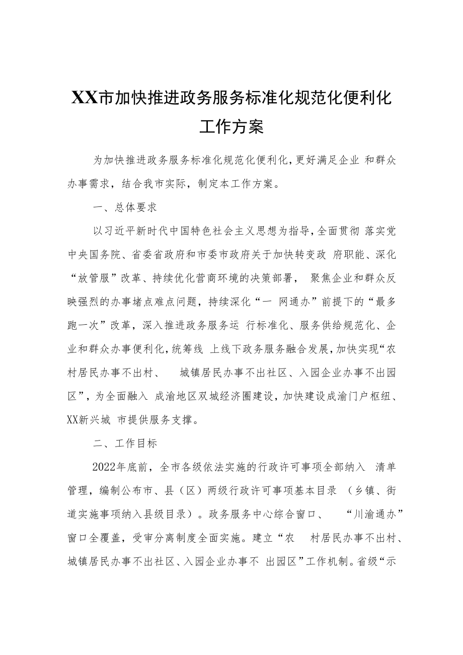 XX市加快推进政务服务标准化规范化便利化工作方案.docx_第1页