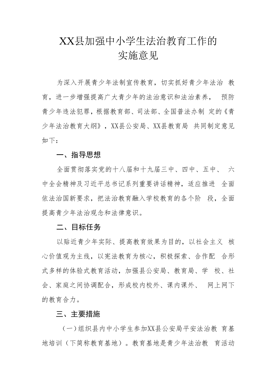 XX县加强中小学生法治教育工作的实施意见.docx_第1页