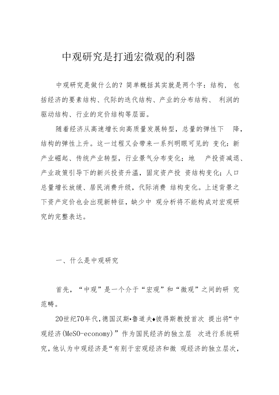 中观研究是打通宏微观的利器.docx_第1页