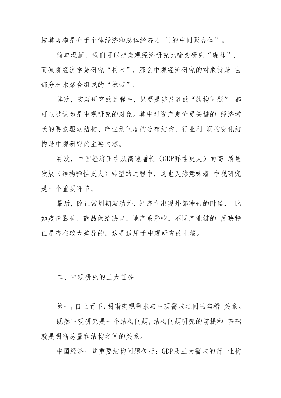 中观研究是打通宏微观的利器.docx_第2页