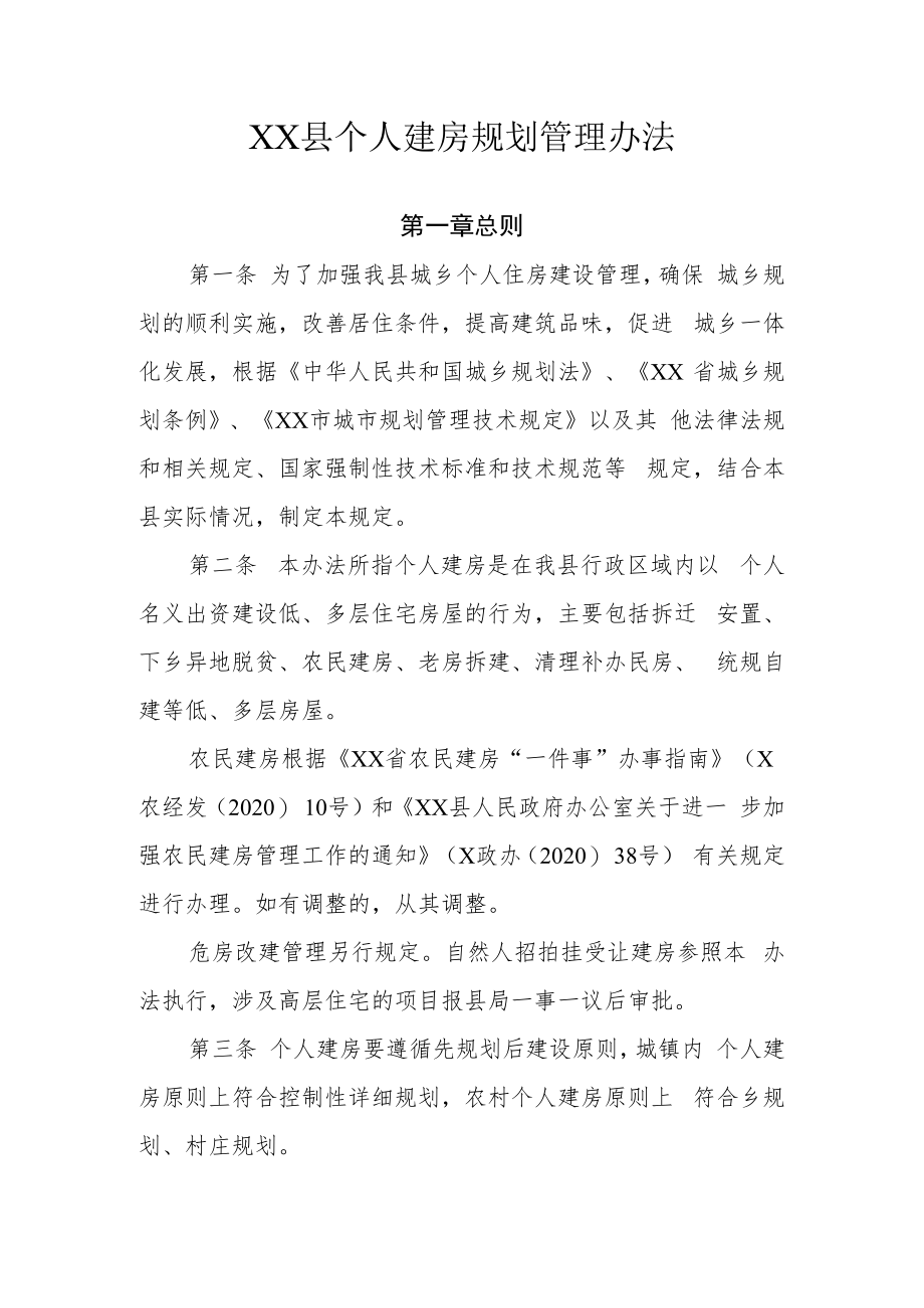 XX县个人建房规划管理办法.docx_第1页