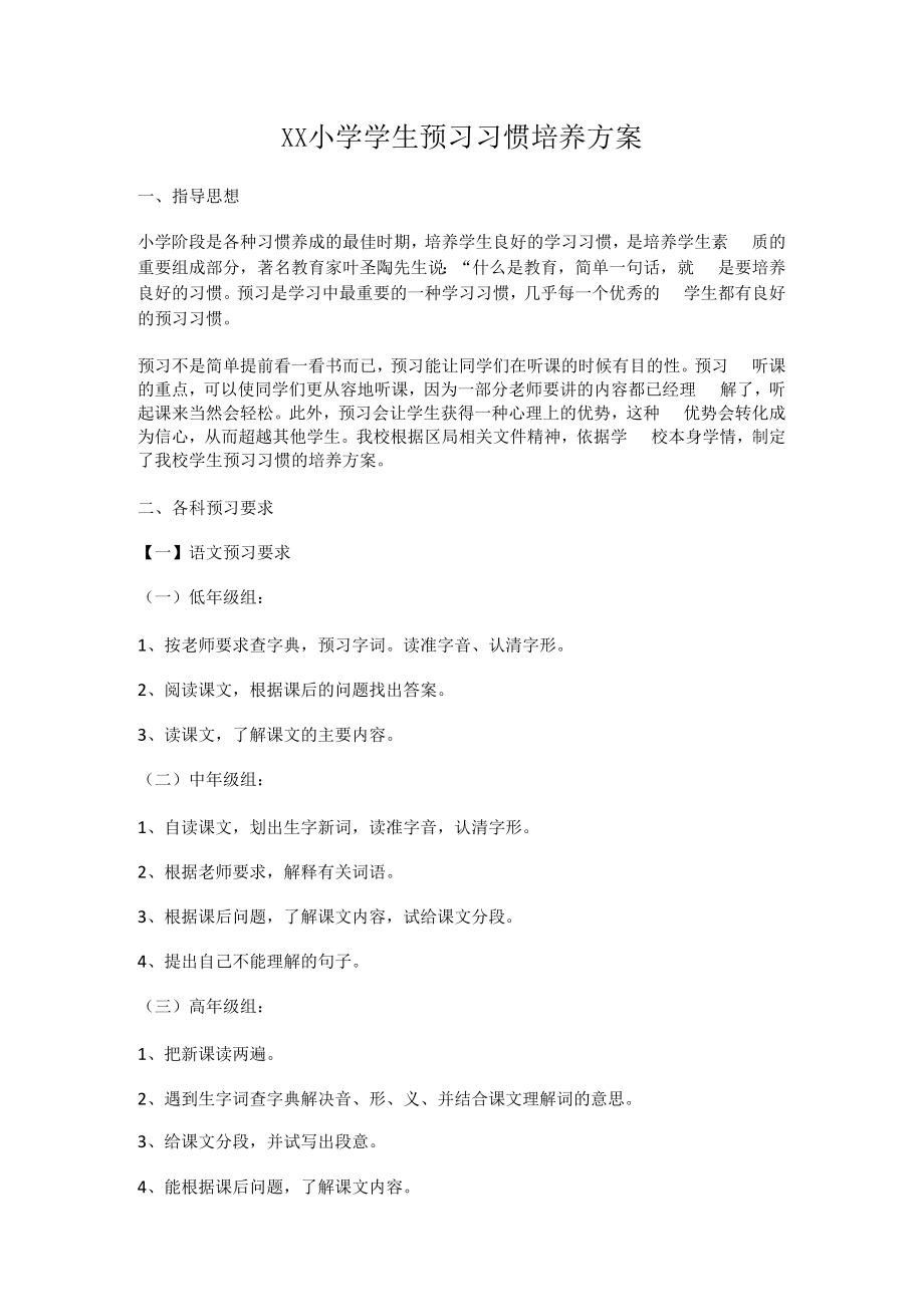 XX小学学生预习习惯培养方案.docx_第1页