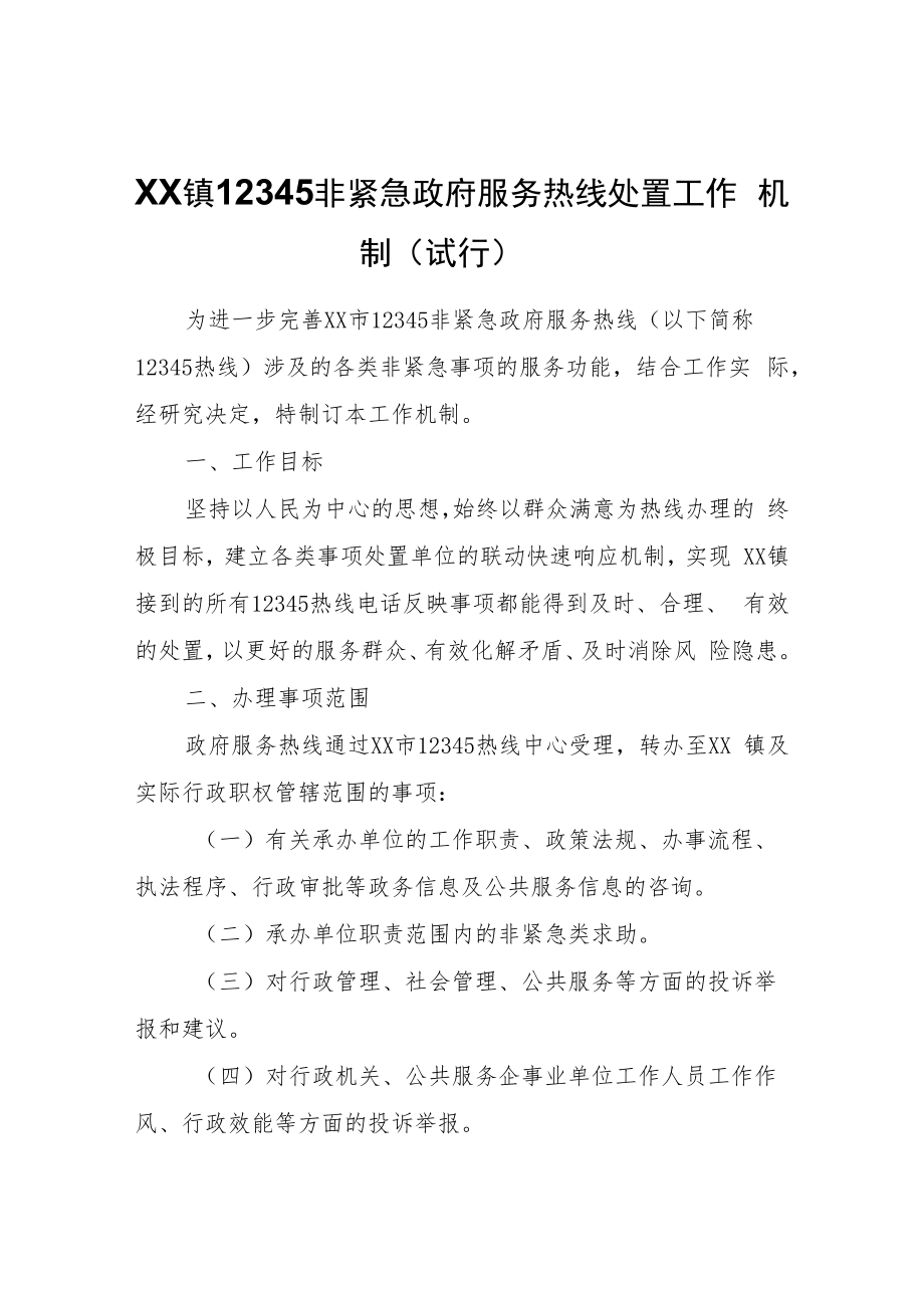 XX镇12345非紧急政府服务热线处置工作机制（试行）.docx_第1页