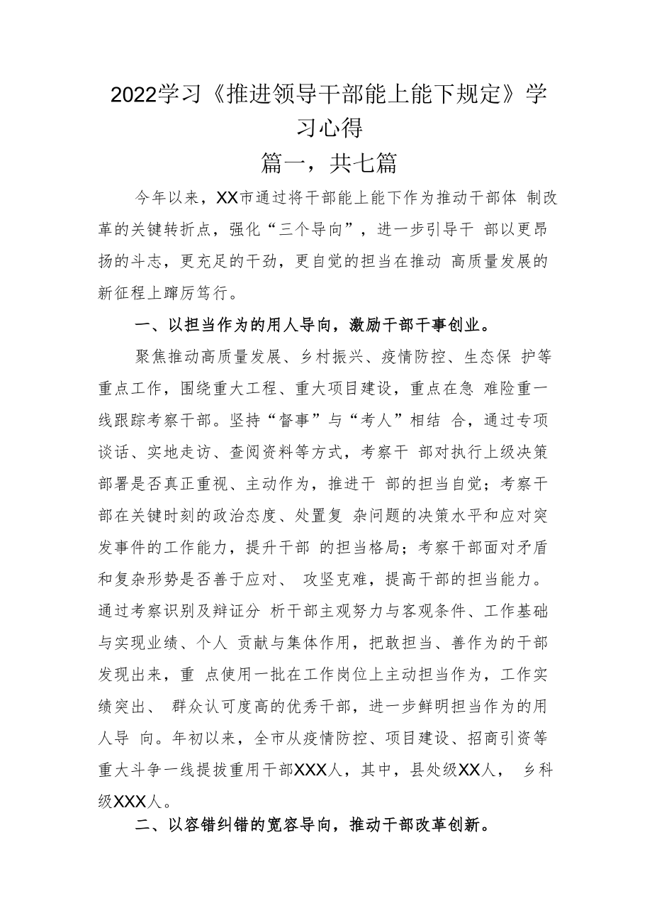 2022学习《推进领导干部能上能下规定》学习心得.docx_第1页