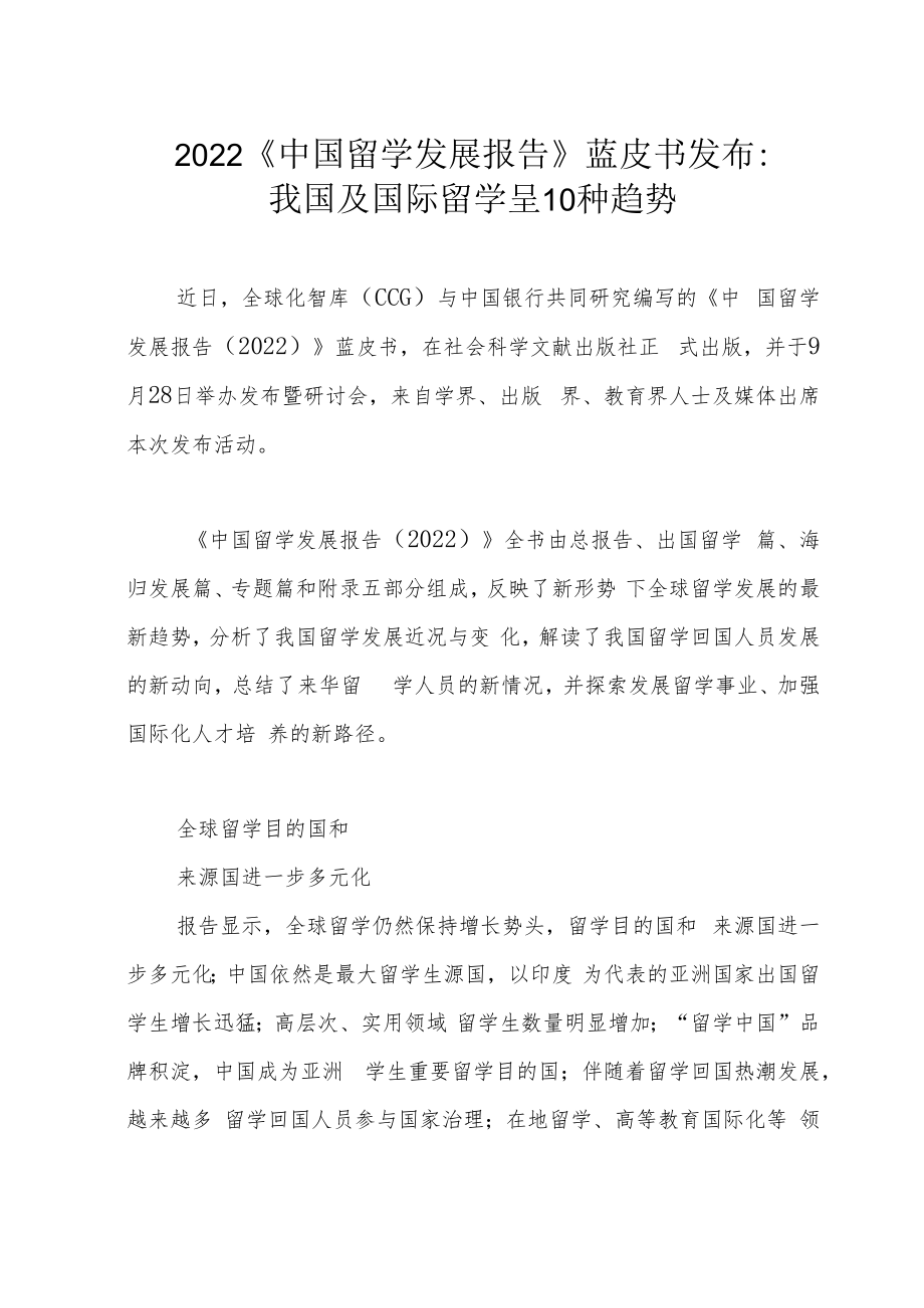 2022《中国留学发展报告》蓝皮书发布：我国及国际留学呈10种趋势.docx_第1页