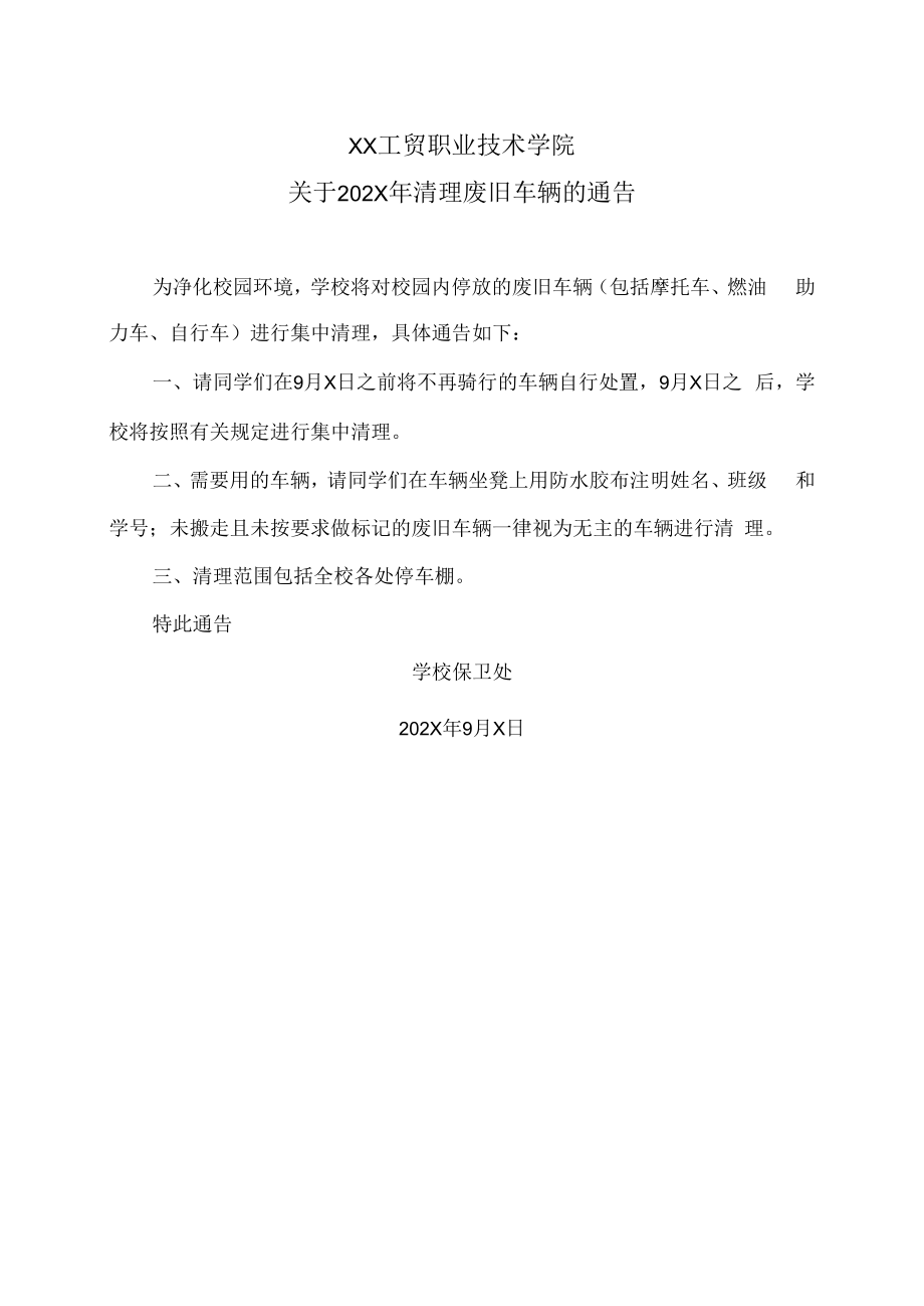 XX工贸职业技术学院关于202X年清理废旧车辆的通告.docx_第1页