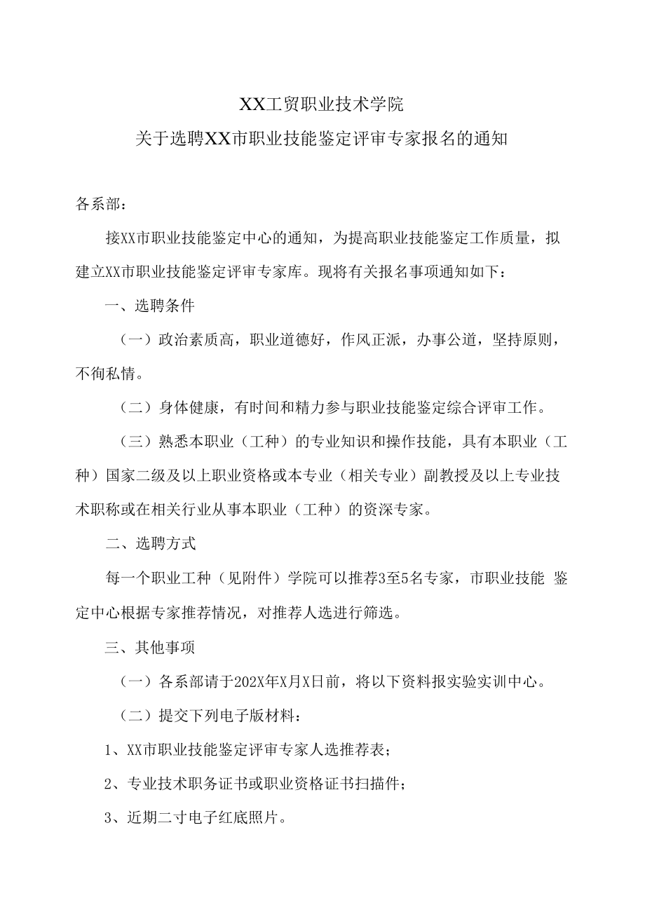 XX工贸职业技术学院关于选聘XX市职业技能鉴定评审专家报名的通知.docx_第1页