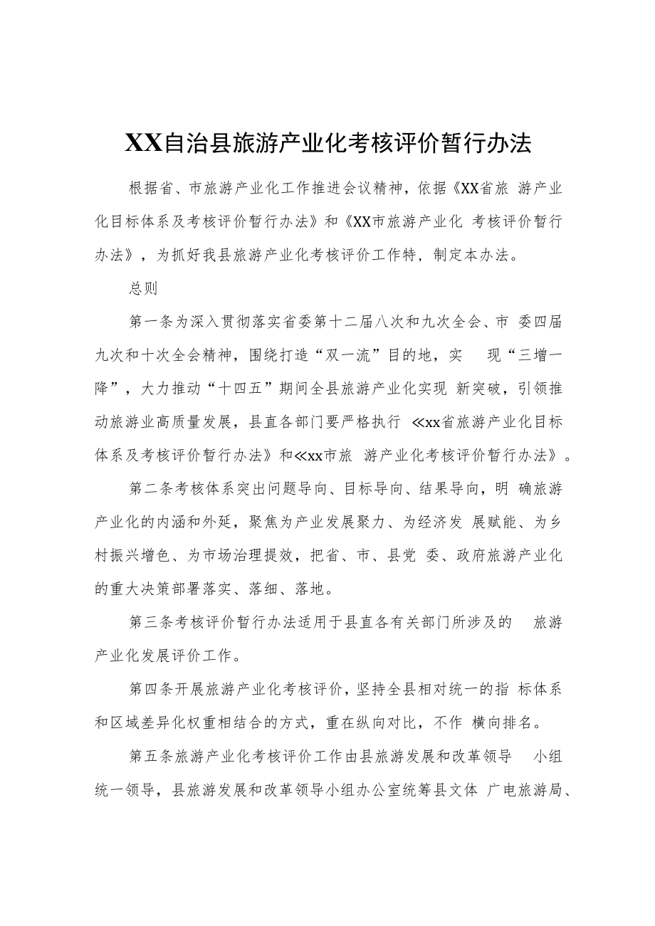 XX自治县旅游产业化考核评价暂行办法.docx_第1页