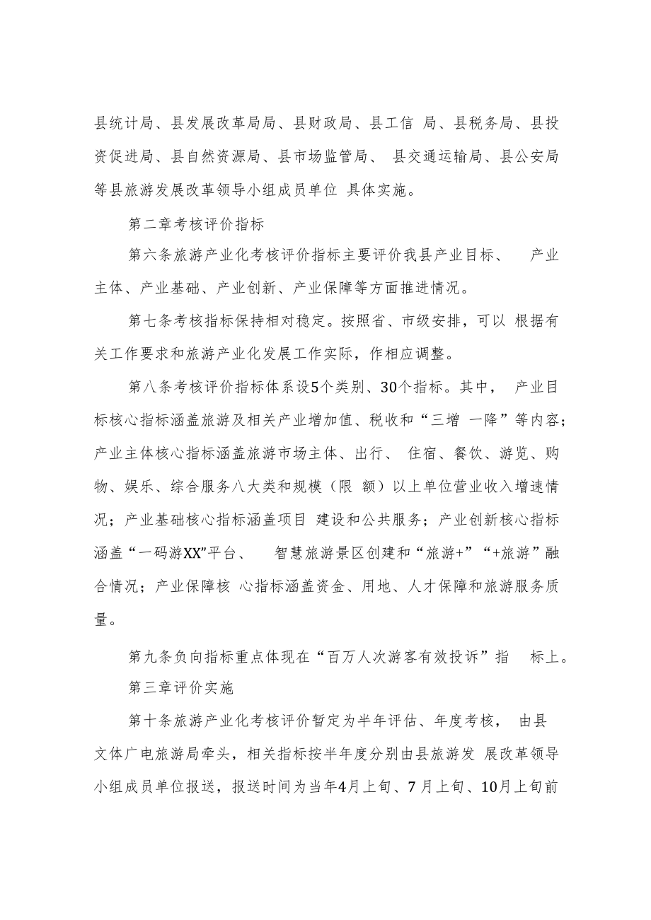 XX自治县旅游产业化考核评价暂行办法.docx_第2页