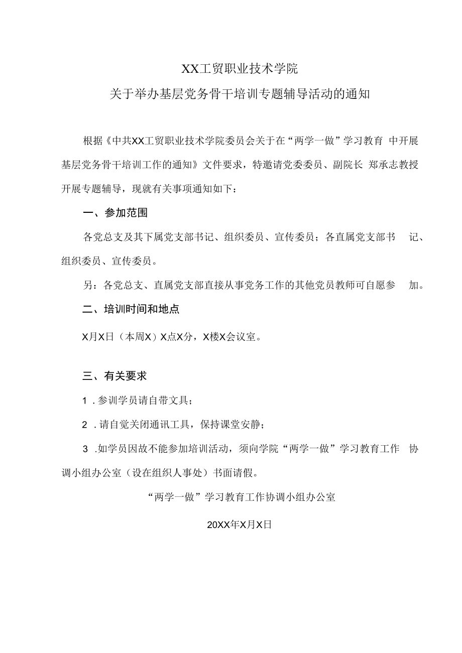 XX工贸职业技术学院关于举办基层党务骨干培训专题辅导活动的通知.docx_第1页