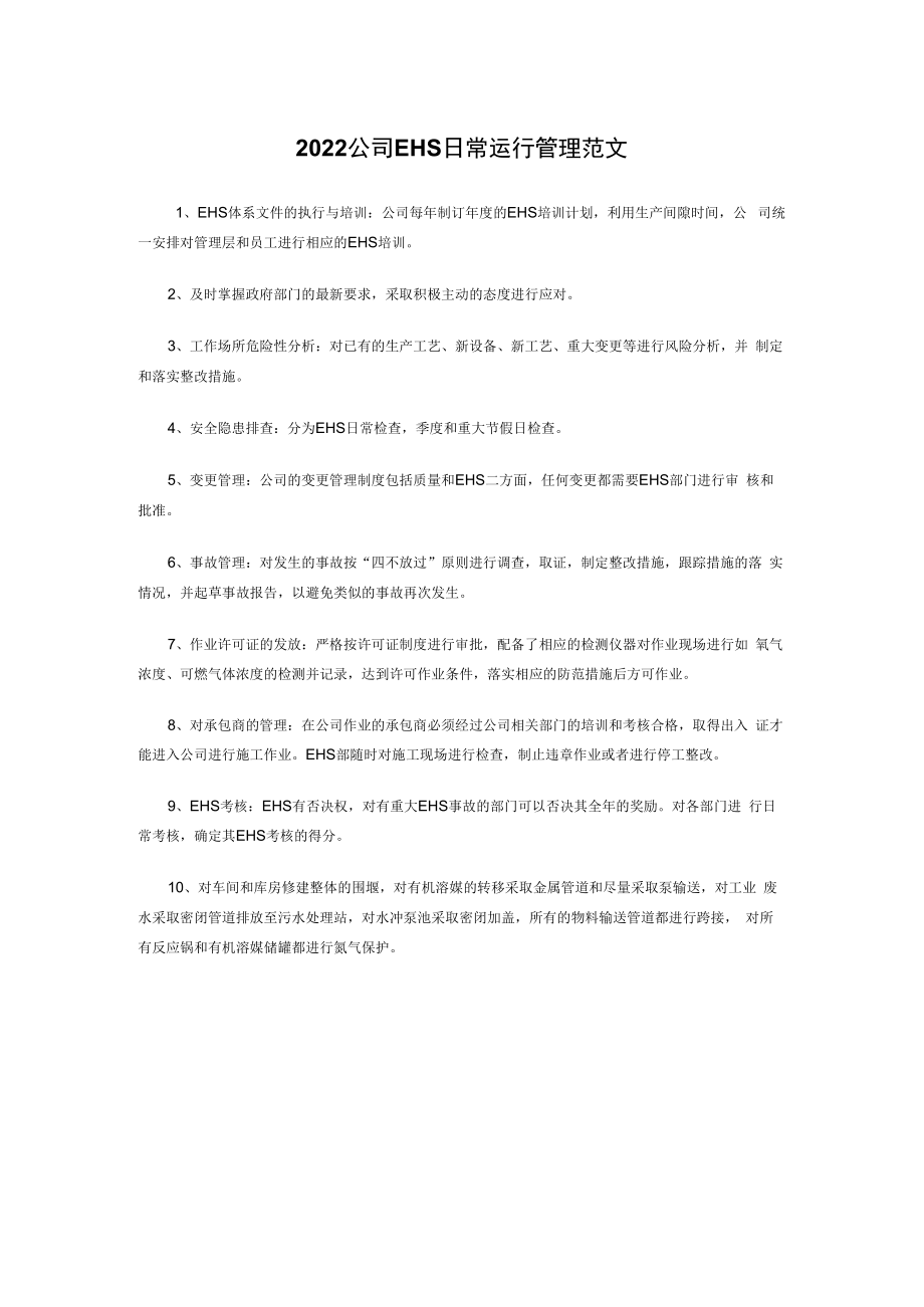 2022公司EHS日常运行管理范文.docx_第1页