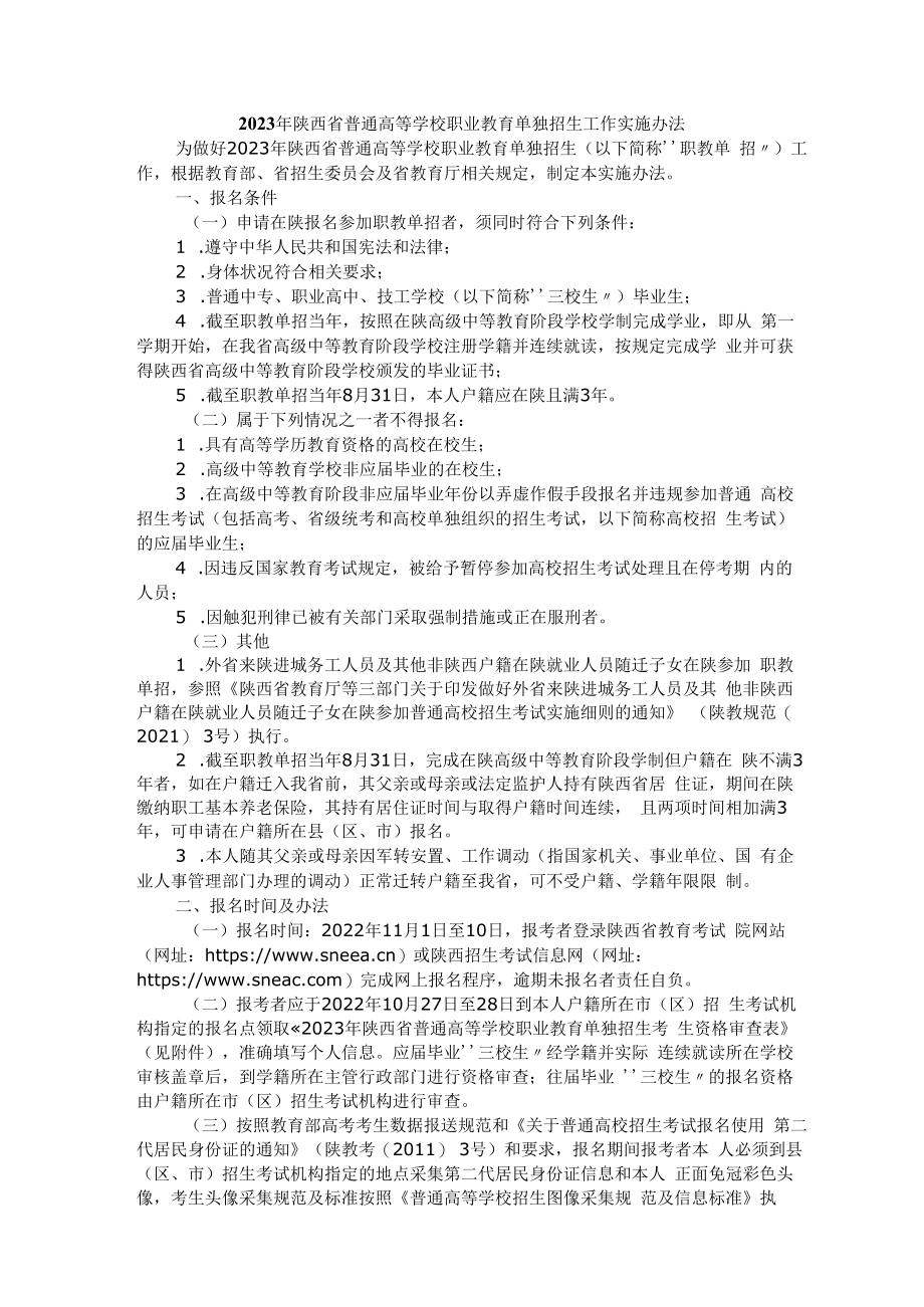 2023年陕西省普通高等学校职业教育单独招生工作实施办法.docx_第1页