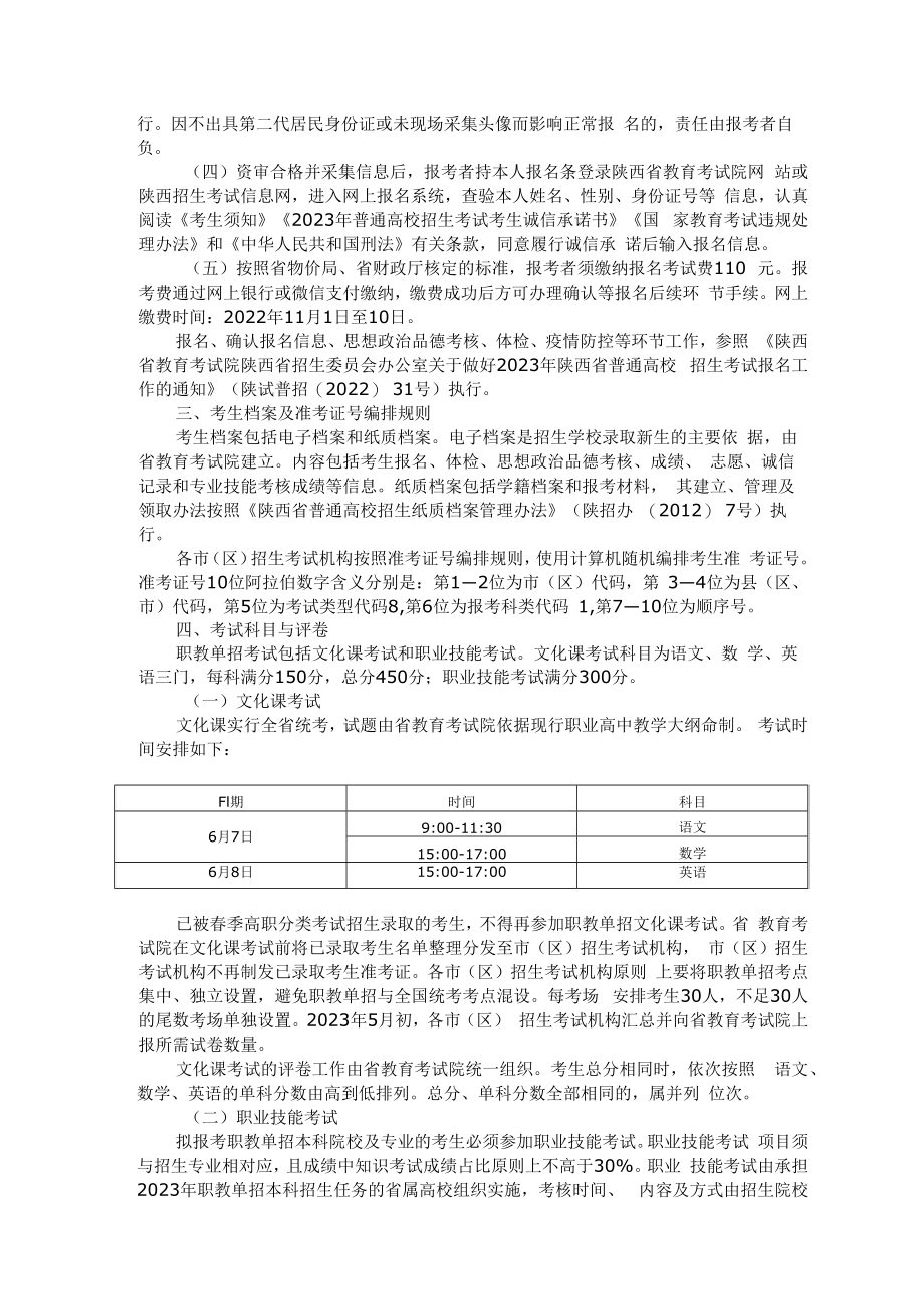 2023年陕西省普通高等学校职业教育单独招生工作实施办法.docx_第2页