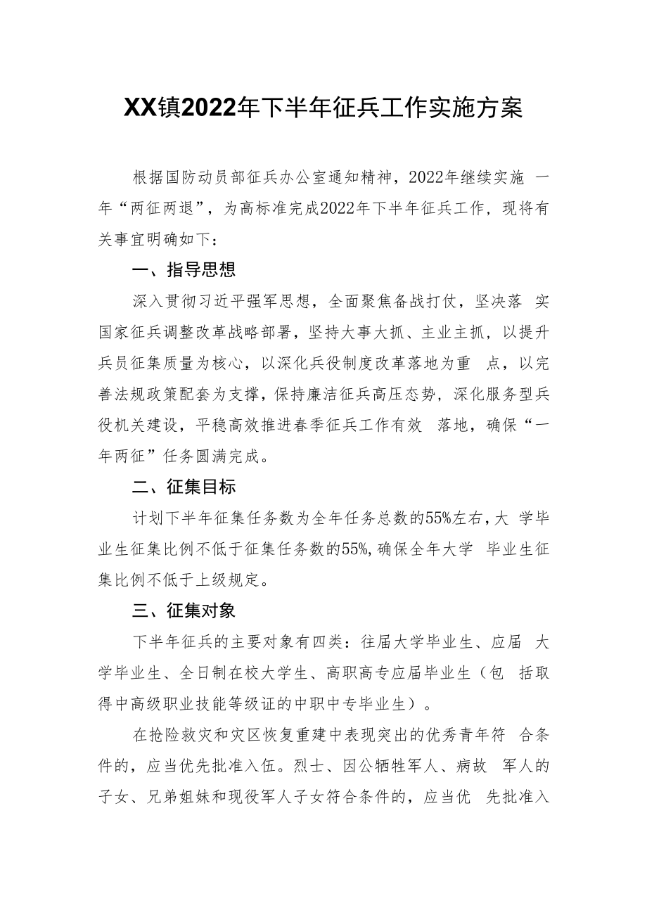 XX镇2022年下半年征兵工作实施方案.docx_第1页