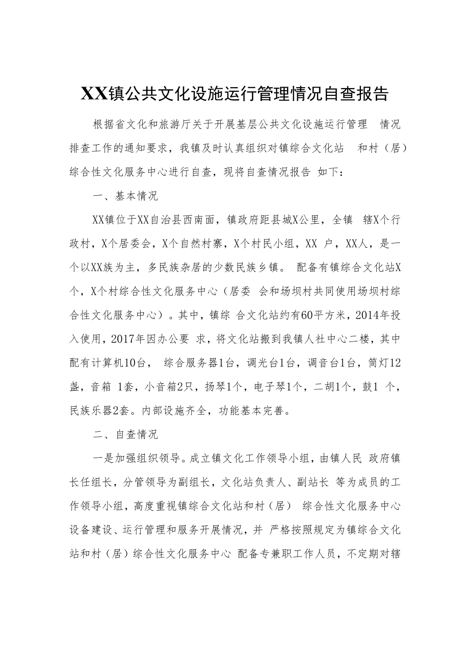 XX镇公共文化设施运行管理情况自查报告.docx_第1页