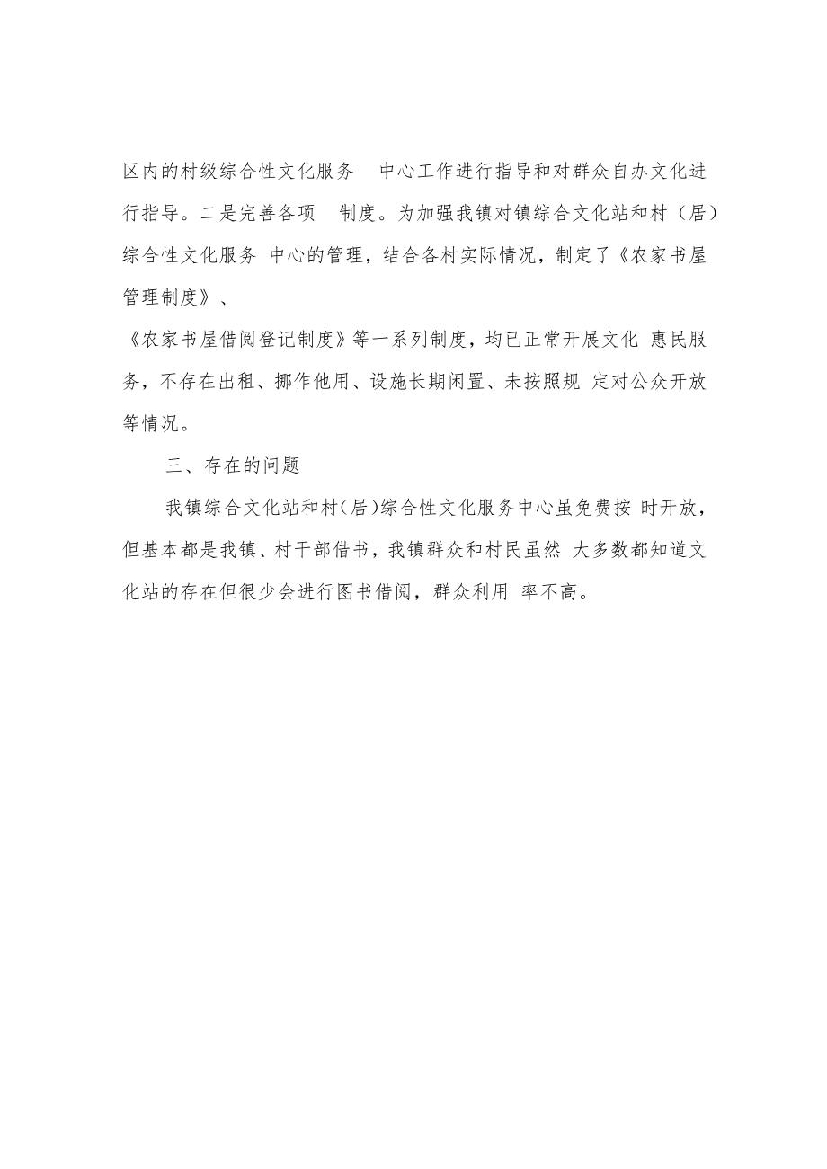 XX镇公共文化设施运行管理情况自查报告.docx_第2页