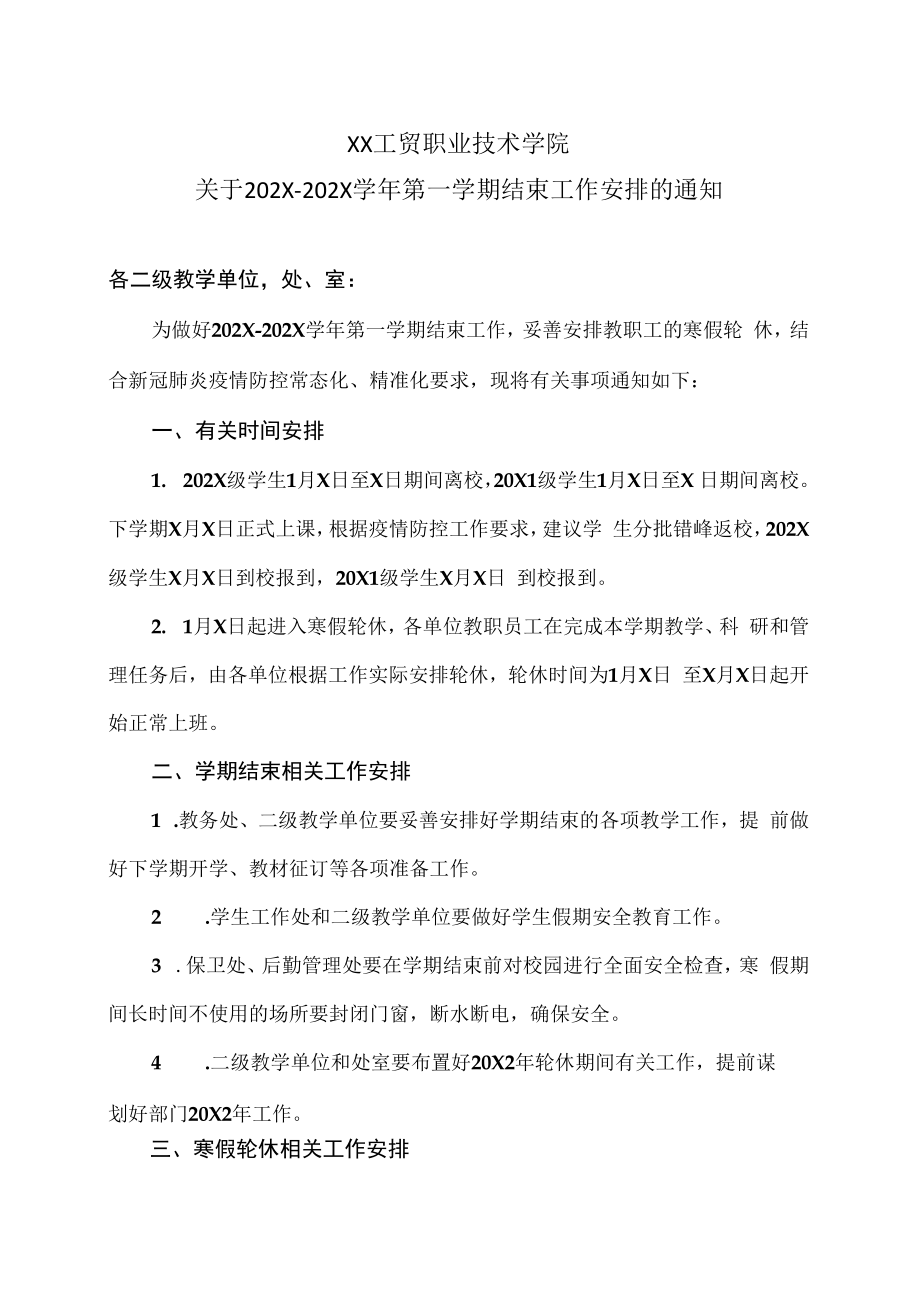 XX工贸职业技术学院关于202X-202X学年第一学期结束工作安排的通知.docx_第1页