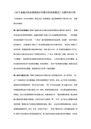 《关于金融支持全面推进乡村振兴的实施意见》主要内容介绍.docx