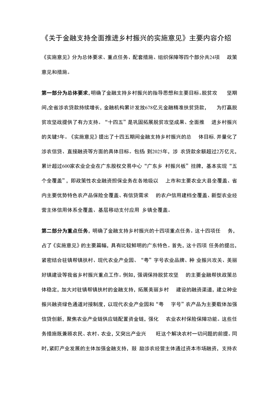 《关于金融支持全面推进乡村振兴的实施意见》主要内容介绍.docx_第1页