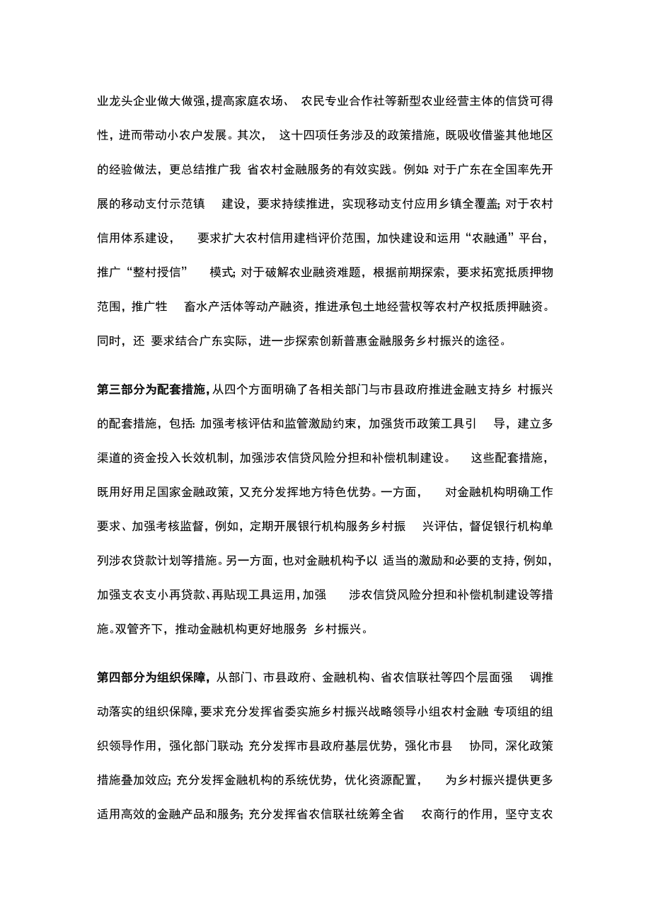 《关于金融支持全面推进乡村振兴的实施意见》主要内容介绍.docx_第2页