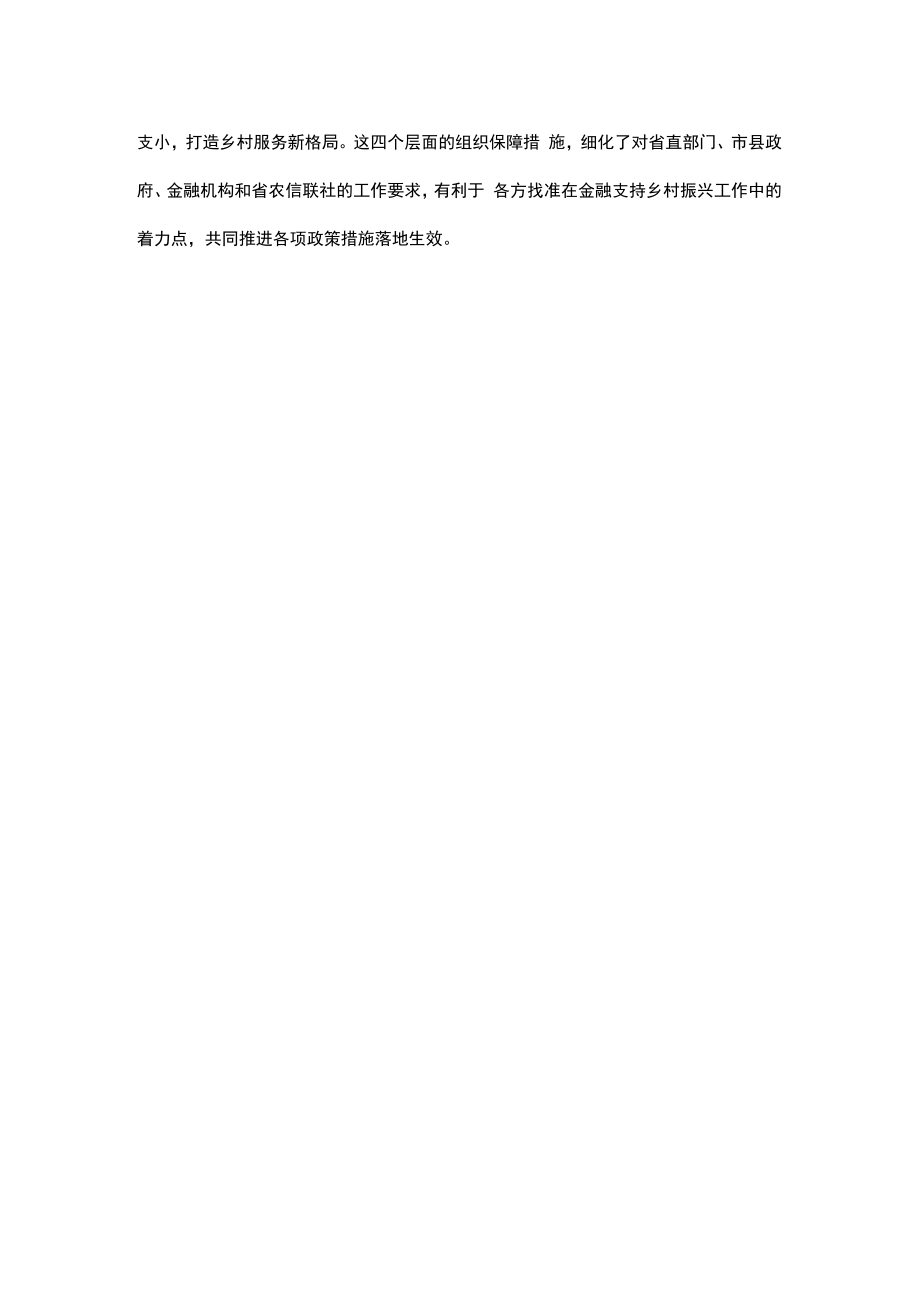 《关于金融支持全面推进乡村振兴的实施意见》主要内容介绍.docx_第3页