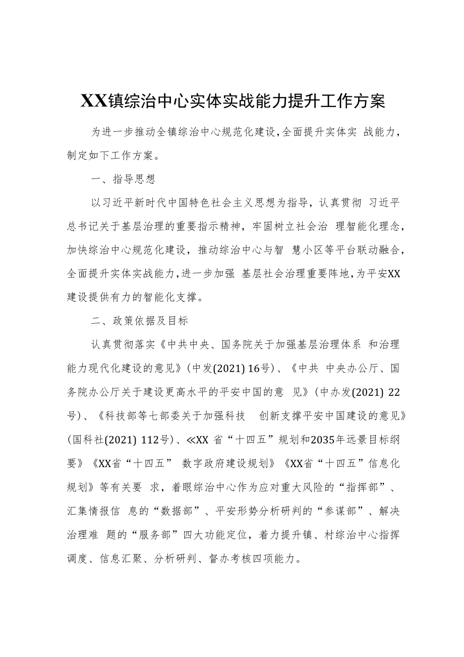 XX镇综治中心实体实战能力提升工作方案.docx_第1页