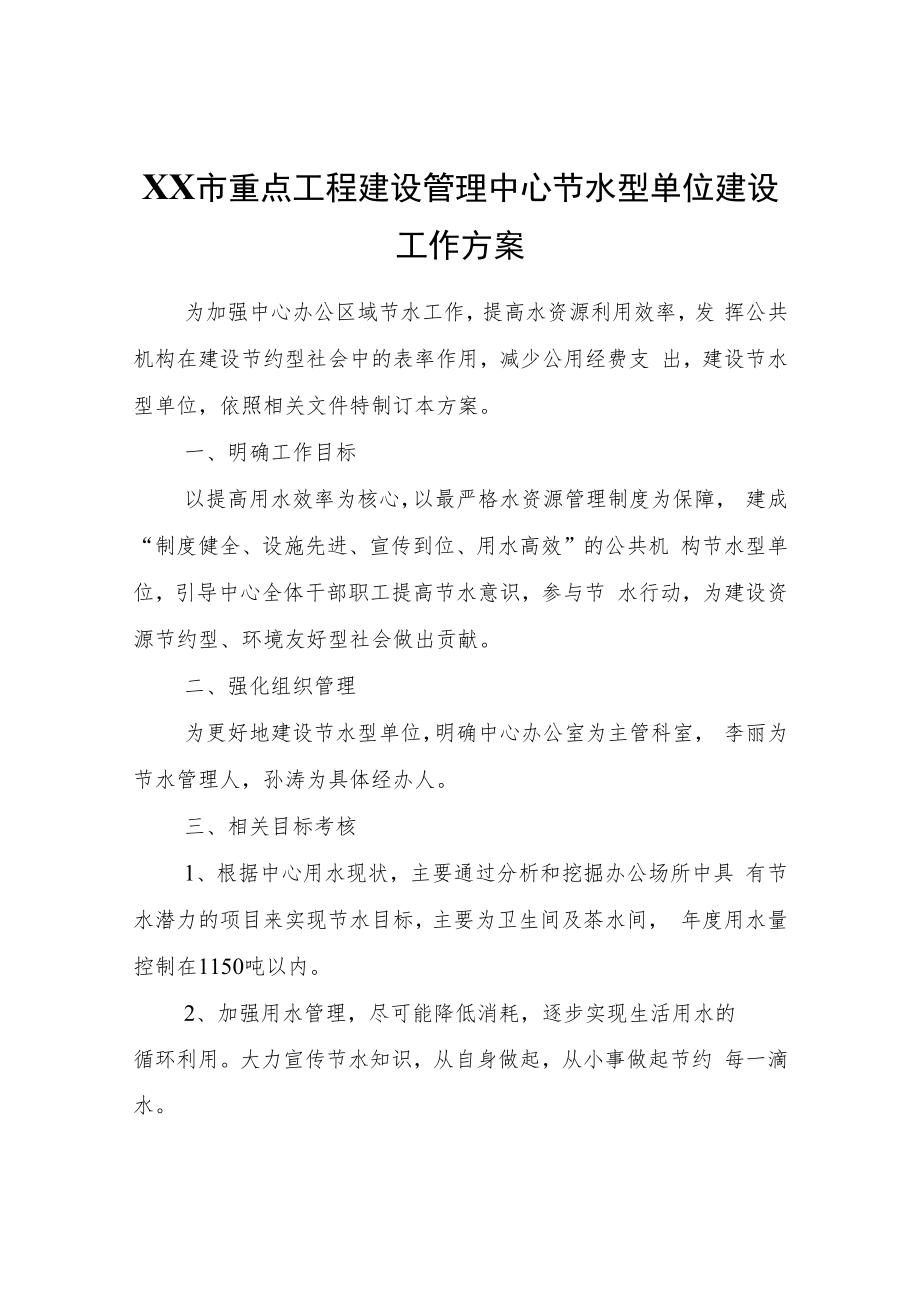 XX市重点工程建设管理中心节水型单位建设工作方案.docx_第1页