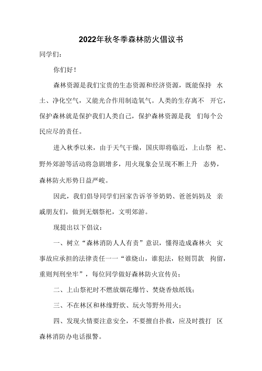 2022年秋冬季森林防火倡议书.docx_第1页