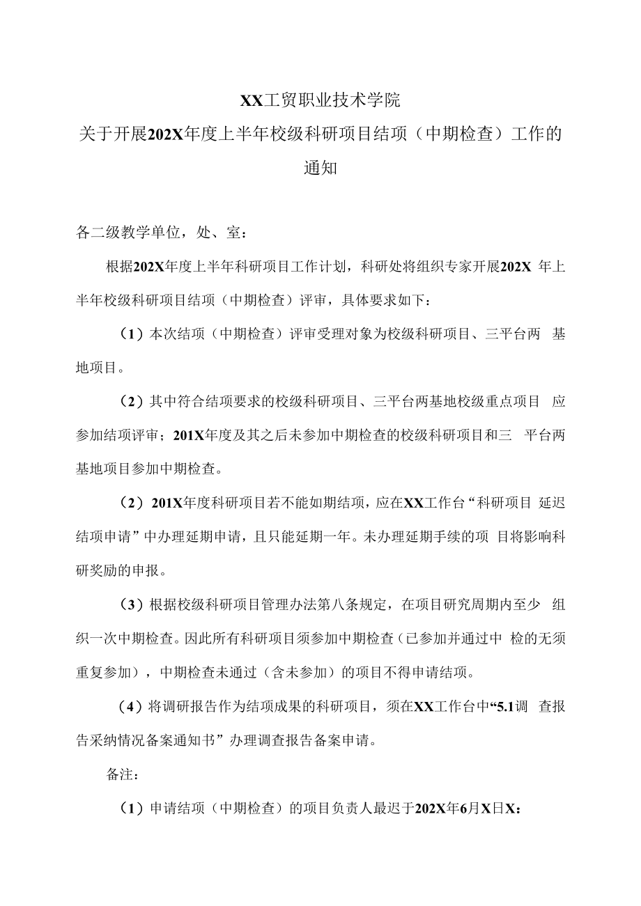 XX工贸职业技术学院关于开展202X年度上半年校级科研项目结项（中期检查）工作的通知.docx_第1页