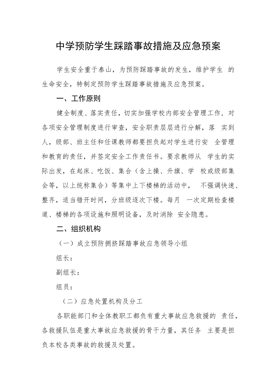 中学预防学生踩踏事故措施及应急预案.docx_第1页