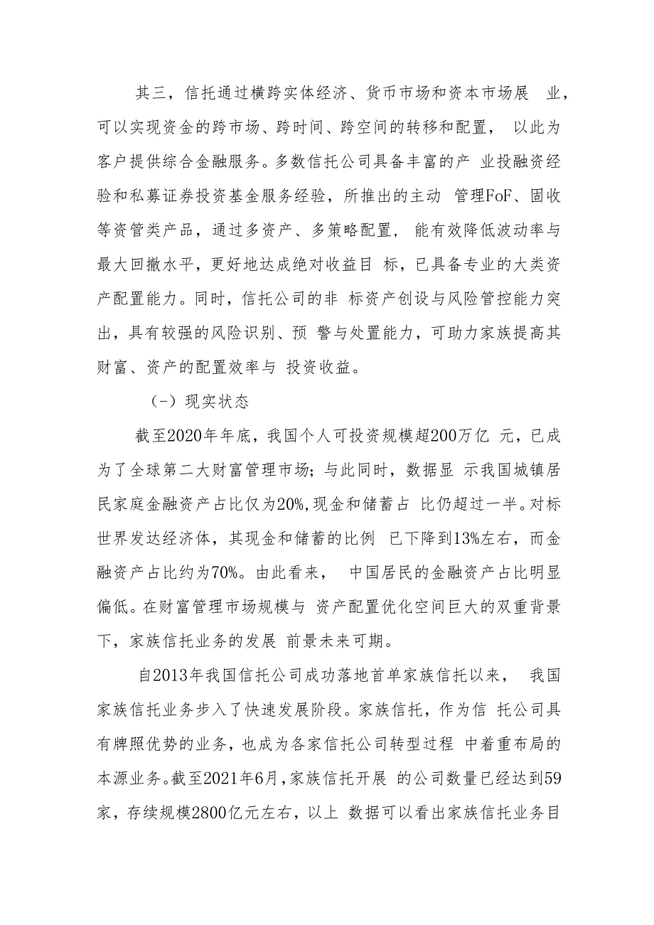 中国家族信托中的信托公司角色.docx_第3页