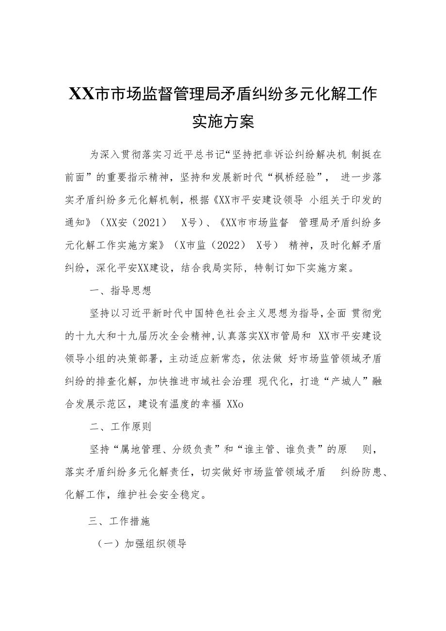 XX市市场监督管理局矛盾纠纷多元化解工作实施方案.docx_第1页