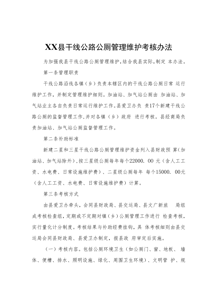 XX县干线公路公厕管理维护考核办法.docx_第1页