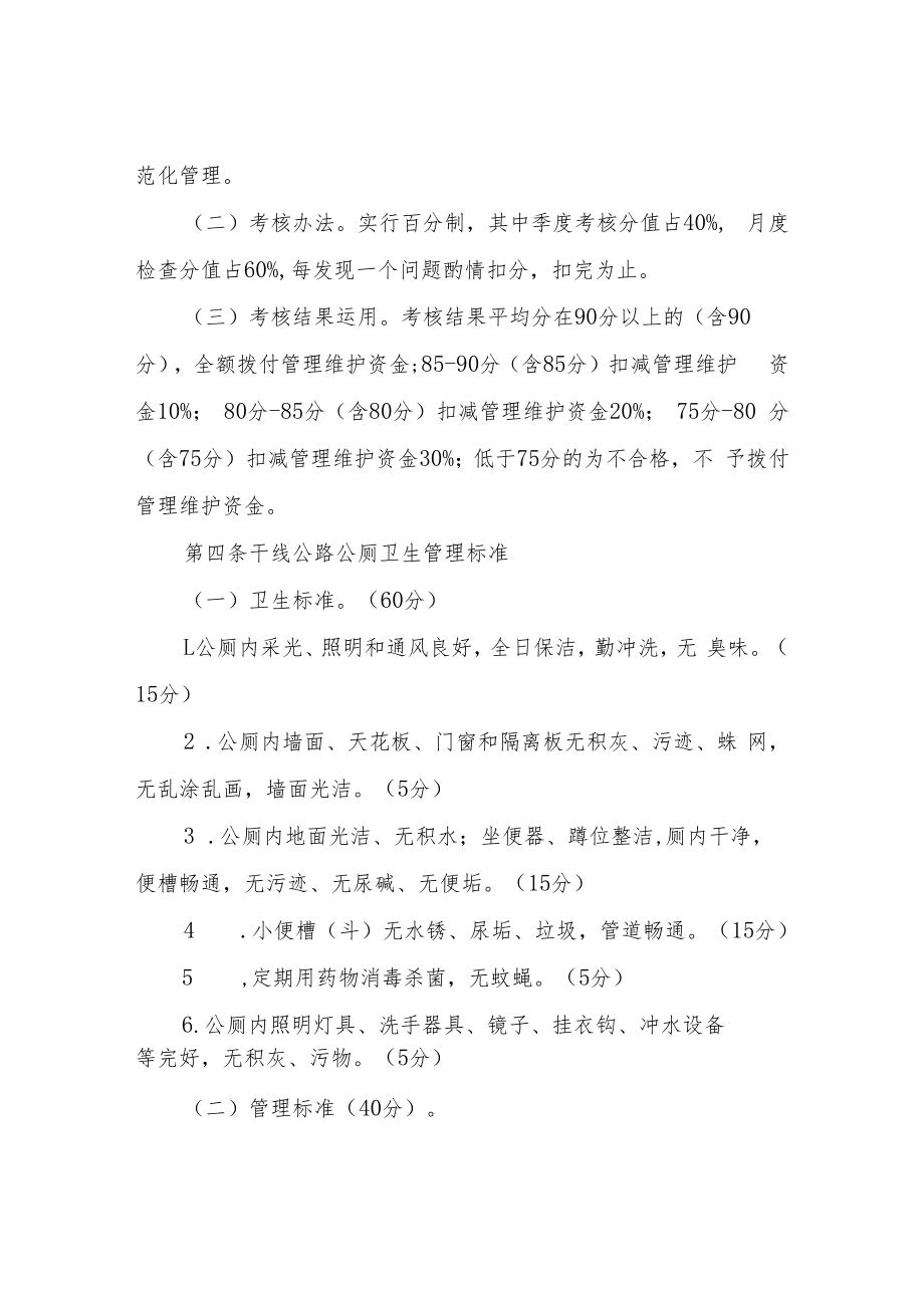 XX县干线公路公厕管理维护考核办法.docx_第2页