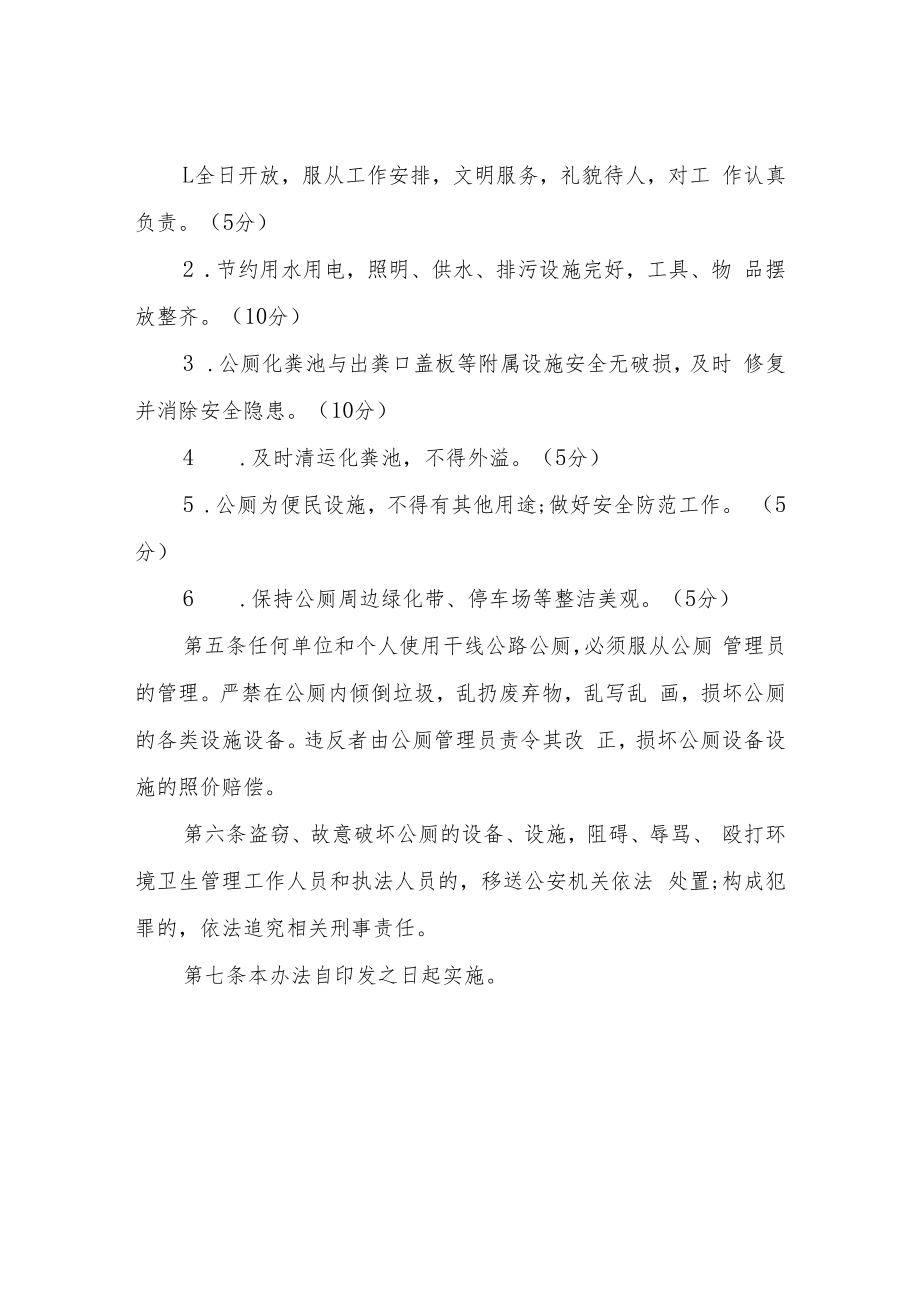 XX县干线公路公厕管理维护考核办法.docx_第3页