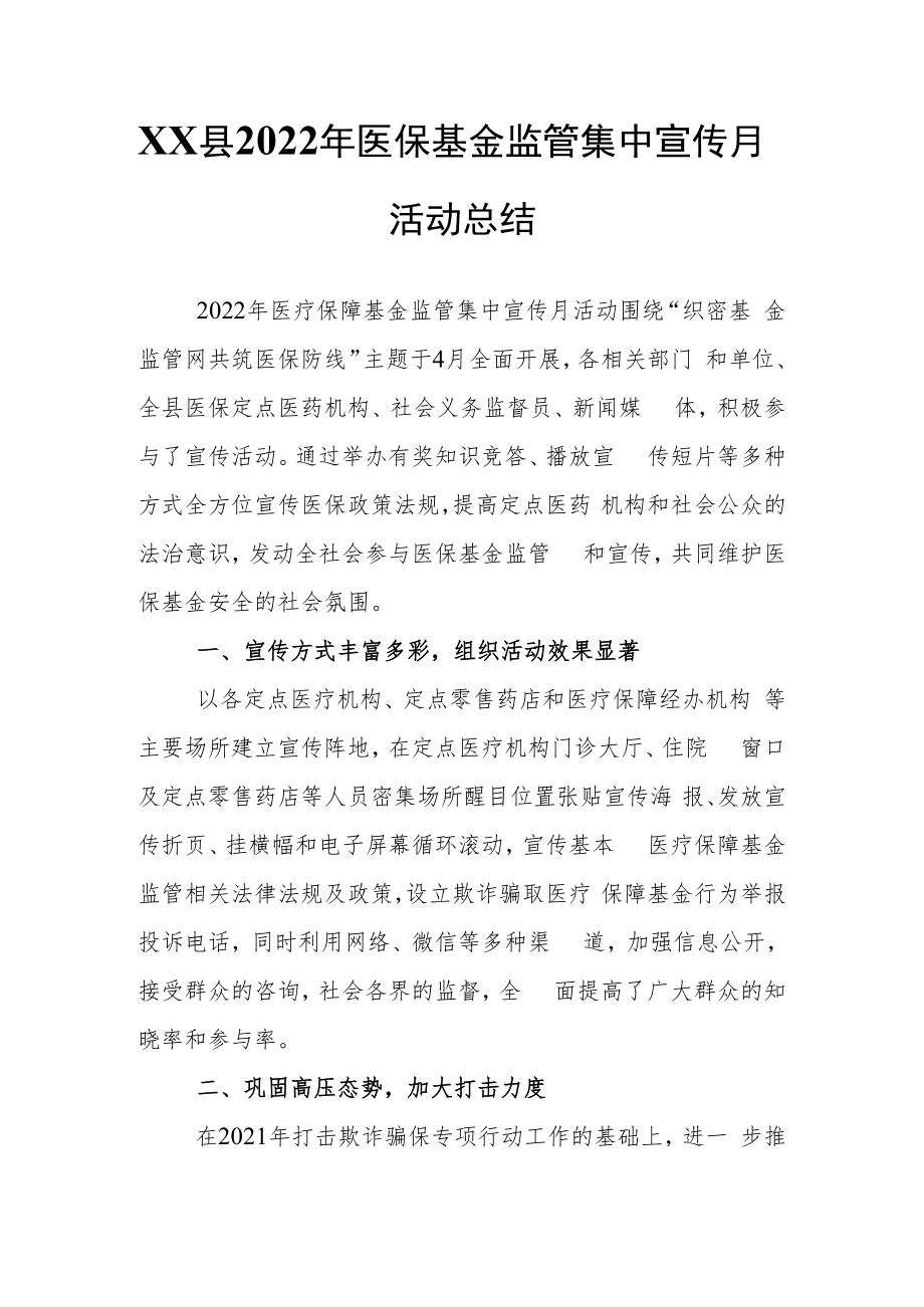 XX县2022年医保基金监管集中宣传月活动总结.docx_第1页