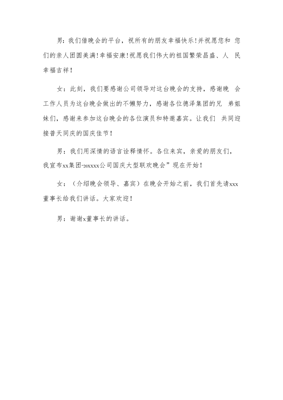 xx公司国庆联欢晚会主持词2篇.docx_第2页