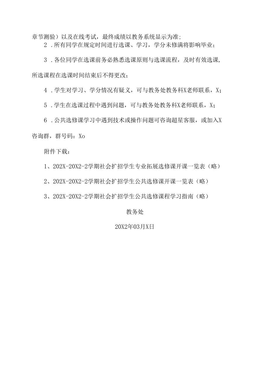 XX工贸职业技术学院关于202X-20X2学年第二学期社会扩招学生选修课选课的通知.docx_第3页