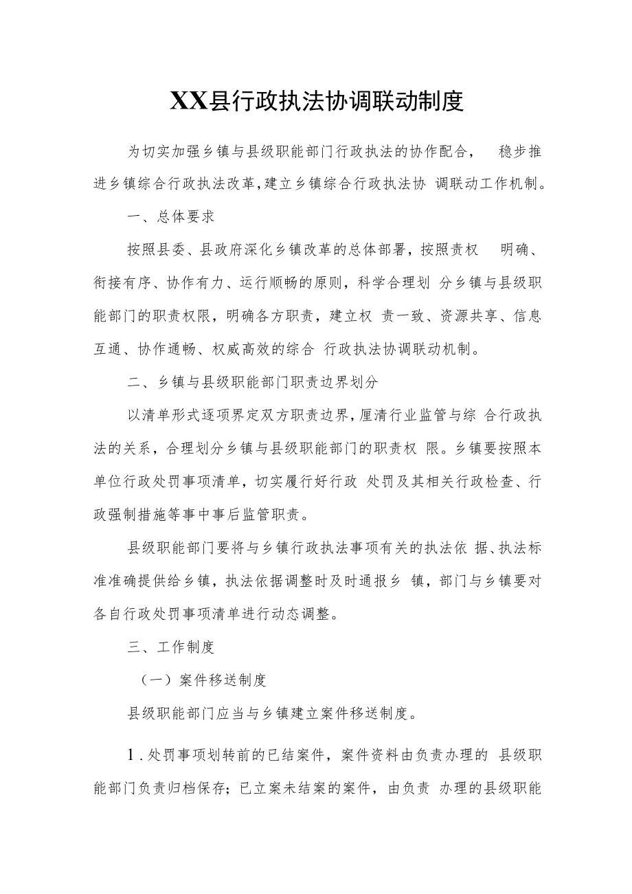 XX县行政执法协调联动制度.docx_第1页